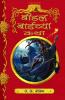 Beedle Bard Chya Katha (Marathi)