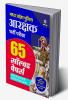 Madhya Pradesh Police Aarakshak Bharti Pariksha 65 Solved Papers 2023