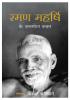 Ramana Maharshi - Hindi