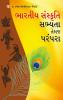 Bhartiya Sanskriti Sabhyata Aur Parampara in Gujarati (ભારતીય સંસ્કૃતિ સભ્મતા તેમજ પરંપરા)