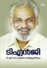 T N G T.N. Gopakumar Ormmapusthakam