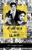 cinema ennum bootham/சினிமா எனும் பூதம் (Tamil)