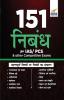 151 Nibandh for IAS/ PCS & other Competitive Exams (Hindi Edition)