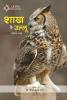 Shakh Ke Ullu