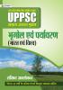 UPPSC : UTTAR PRADESH LOK SEVA AYOG (PRAVAR) SAMANYA ADHYAYAN SHRINKHALA BHUGOL EVAM PARYAVARAN (BHARAT EVAM VISHV) (REVISED 2021)