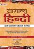 Samanya Hindi for Competitive Exams