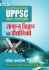 UPPSC : UTTAR PRADESH LOK SEVA AYOG (PRAVAR) SAMANYA ADHYAYAN SHRINKHALA SAMANYA VIGYAN EVAM PRODYOGIKI (REVISED 2021)