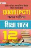 UTTAR PRADESH MADHYAMIK SHIKSHA SEVA CHAYAN BOARD PRAVAKTA (PGT) SHIKSHA SHASTRA 12 PRACTICE SETS