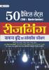 Samanya Buddhi Evam Tarkshakti Parikshan 50 Practice Sets