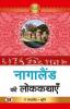 Nagaland Ki Lokkathayen "नागालैंड की लोककथाएँ" Book In Hindi