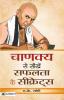 Chanakya Se Seekhen Safalta Ke Secrets