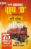 RRB/RRC Group D Level-I Bharti Pareeksha Ganit (Railway Recruitment Exam Mathematics 75 Practice Sets in Hindi)