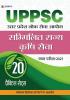 UPPSC : UTTAR PRADESH LOK SEVA AYOGSAMMILIT RAJYA KRISHI SEVA CHAYAN PARIKSHA-2021 20 PRACTICE SETS