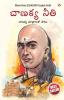 Chanakya Neeti with Chanakya Sutra Sahit -Telugu (చాణక్య విధానం - చాణక్య సూత్రంతో సహా)