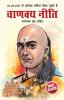 Chanakya Neeti with Chanakya Sutra Sahit - Hindi (चाणक्य नीति - चाणक्य सूत्र सहित)