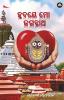 HRUDAYE MO JAGANNATH