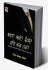 Kya? Kyun? Kaise? aur Kab Tak? क्या? क्यों? कैसे? और कब तक?; सभी वर्गों के भविष्य निर्माण के लिए कोर्स एवं सेवा चयन हेतु उपयोगी