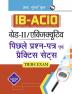 IB-ACIO: Grade-II/Executive (Tier-I) Previous Years' Papers & Practice Sets
