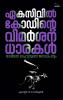 ഏകസിവിൽ കോഡിന്റെ വിമർശന ധാരകൾ ( ദേശീയത ബഹുസ്വരത ജനാധിപത്യം) / Criticisms of Unicivil Code Nationalism Pluralism Democracy