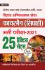 BIHAR AGNISHAMAN SEVA FIREMAN (SIPHAI) BHARTI PARIKSHA-2021 WITH 25 PRACTICE SETS