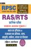 Bharat Evam Rajasthan Ka Itihas Sanskriti Parampara Evam Virasat  (Indian History And History Art Culture Literature Tradition & Heritage of Rajasthan) For RAS/RTS  And Other RPSC Exams