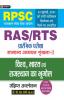 Vishv Bharat Evem Rajasthan Ka Bhugol (Geography Of World India And Rajasthan ) For RAS/RTS  And Other RPSC Exams