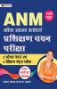 ANM Prashikshan Chayan Pariksha (Auxiliary Nurse Midwife Entrance Exam Hindi)