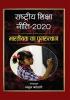 Rashtriya Shiksha Neeti-2020 : Bhartiyata Ka Punarutthan