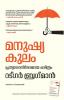 Humankind: A Hopeful History (Malayalam)