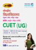 NTA CUET (UG) Entrance Exam Preparation All in One Book Hindi English Language & General Test (Section I and III)