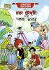 Chacha Chaudhary And Swachh Bharat (চাচা চৌধুরী আর স্বচ্ছ ভারত)