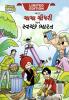 Chacha Chaudhary And Swachh Bharat (ચાચા ચૌધરી અને સ્વચ્છ ભારત)