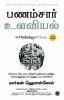 The Psychology of Money (Tamil)