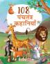 108 Panchatantra Story Book for Kids (Illustrated) - Panchatantra Ki Kahaniyan