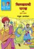 AKBAR BIRBAL MALIKA BHAG 6 : CHILKHATACHI PARAKH ANI ITAR KATHA