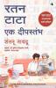 I came Upan A Lighthouse(A short Memoir of Life With Ratan Tata)Marathi