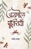 Anmol Sooktiyan अनमोल सूक्तियाँ Book in Hindi | Rajendra Prasad
