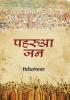 Paharua Jan "पहरुआ जन" Book in Hindi- Mithileshwar