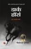 Dark Horse । डार्क हॉर्स (21वीं सदी की हिंदी की सर्वाधिक चर्चित किताब)