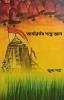 আৰ্য্যবৰ্তৰ শাস্ত্ৰ জ্ঞান (Aryavartor Shastra Gyan)