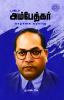 Dr. Ambedhkar Life History [டாக்டர். அம்பேத்கர் வாழ்க்கை வரலாறு]