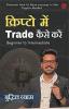 Crypto Main Trade Kaise Kare