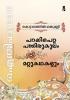 Aithihyamala Parayi Petta Panthirukulam & Other Stories