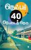 Number 40 Rettai Theru/நெம்பர் 40 ரெட்டைத் தெரு