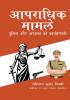 Apradhik Mamle: Police or Adalat Ki Karyapranali