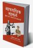 Apradhik Mamle: Police or Adalat Ki Karyapranali