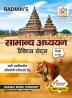 Samanya Adhyayan (General Studies) Practice Set Book for All One Day Competitive Exams in Hindi