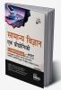 Samanya Vigyan avum Praudyogiki Compendium with NCERT (Class 6 to 10) coverage for UPSC IAS & State PSC Samanya Adhyayan Paper 1 Prelim & Main Exams 3rd Edition | Civil Sewa/ Services | Theory Previous Year & Practice Objective & Subjective Question Bank