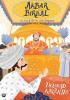 Akbar and Birbal: The Finest Stories of the Emperor and His Wise Wazir