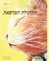 The Healer Cat (Hebrew ): Hebrew Edition of The Healer Cat